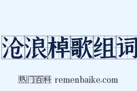 沧浪棹歌组词是什么意思的图片